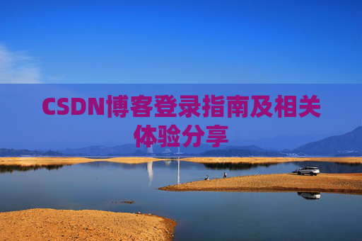 CSDN博客登录指南及相关体验分享